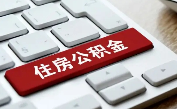 孝感怎么提封存公积金里的余额（怎么取封存的住房公积金）